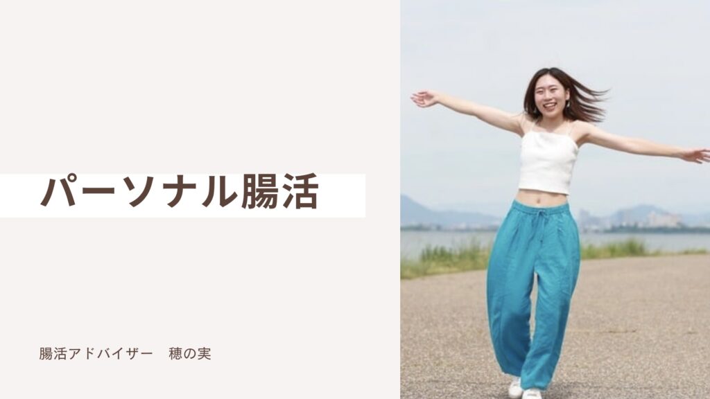 「本当の自分になる パーソナル腸活・継続サポートコース」