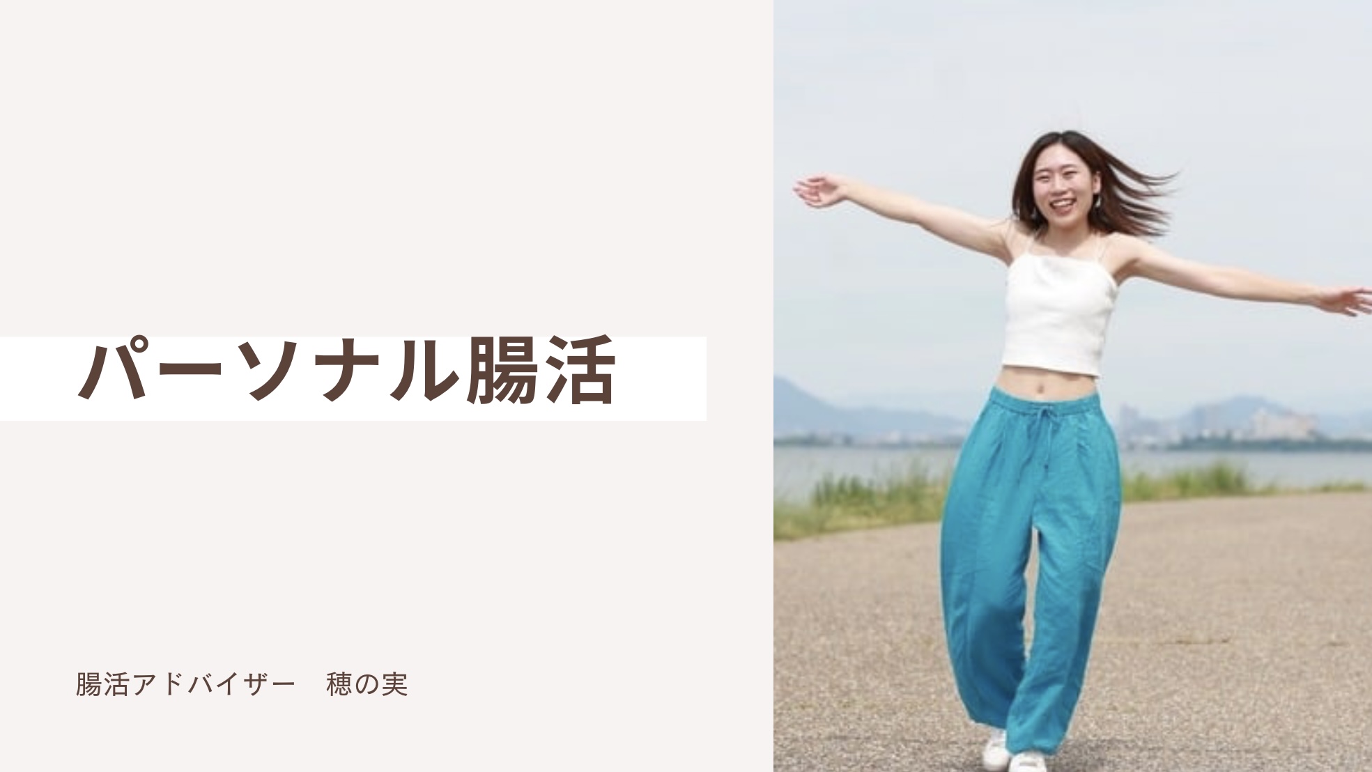 「本当の自分になる パーソナル腸活・継続サポートコース」